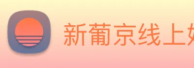 新葡京线上娱乐 Logo